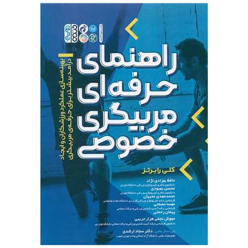کتاب راهنمای حرفه ای مربیگری خصوصی (کد 3760) اثر کلی رابرتز