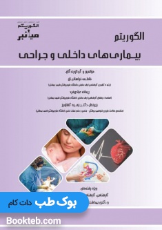میانبر الگوریتم بیماری های داخلی و جراحی مامایی