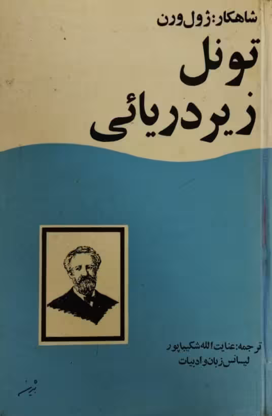 تونل زیردریایی | ژول ورن