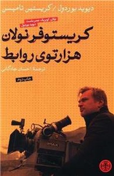 کریستوفر نولان هزارتوی روابط | مرکز فرهنگی آبی