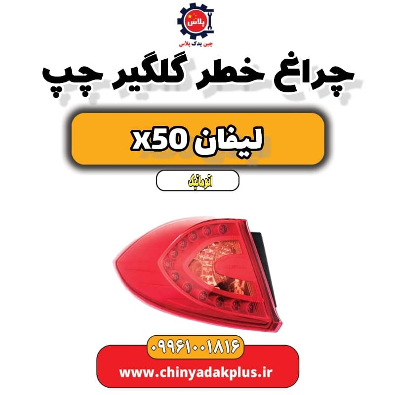چراغ خطر گلگیر چپ لیفان X50 اتوماتیک