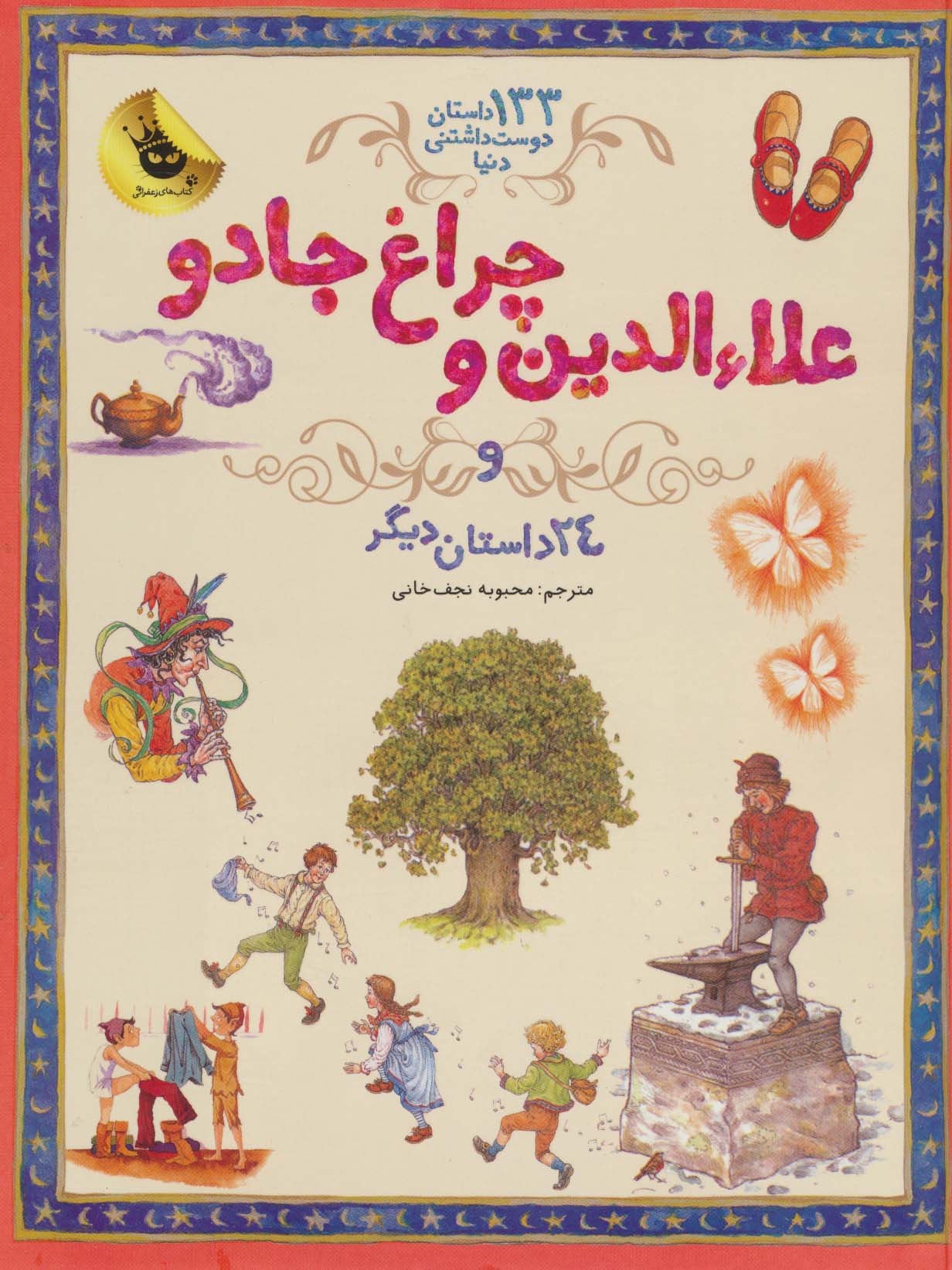 علاءالدین و چراغ جادو و 24 داستان دیگر (133 داستان دوست داشتنی دنیا 4)،(گلاسه) - ناشربوک | خرید آنلاین کتاب
