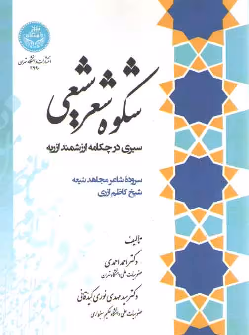 خرید کتاب شکوه شعر شیعی؛ سیری در چکامه ارزشمند ازریه (سروده شاعر مجاهد شیعه شیخ کاظم ازری) — کتابسرای طه