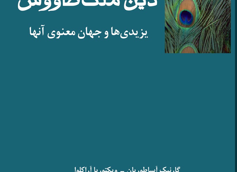 دین ملکطاووس: یزیدیها و جهان معنوی آنها