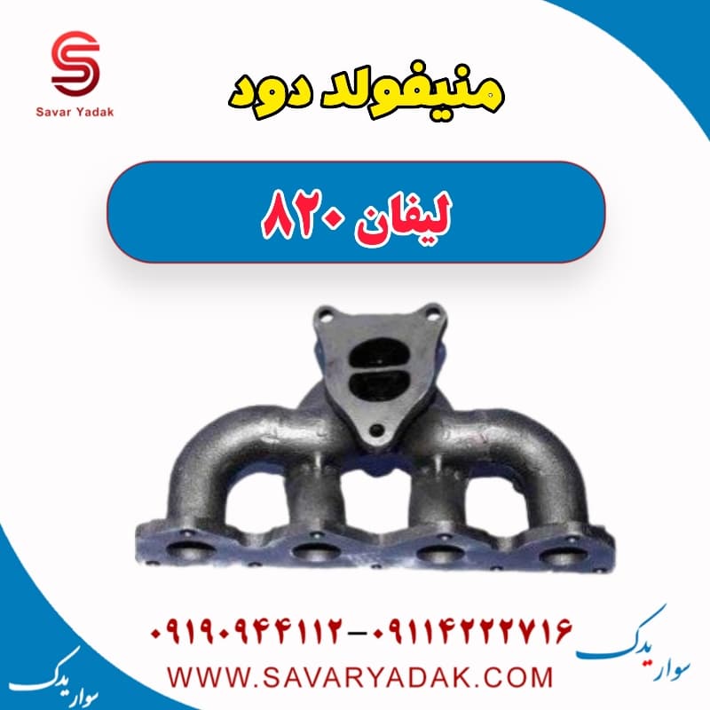 منیفولد دود لیفان 820