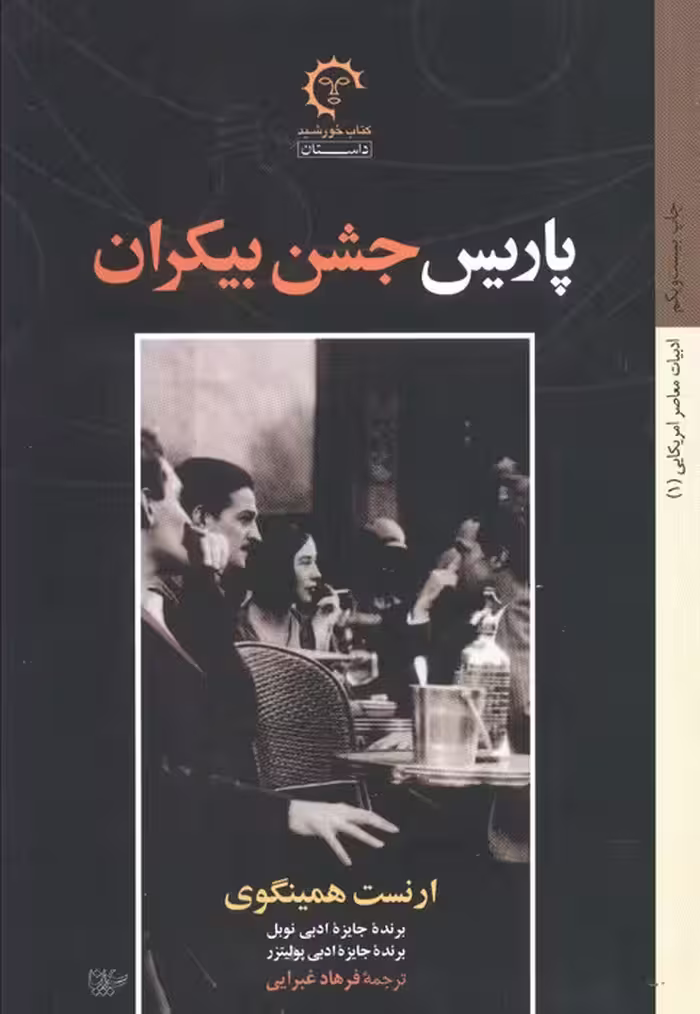 پاریس جشن بیکران (ادبیات معاصر آمریکایی 1) - ناشربوک | خرید آنلاین کتاب