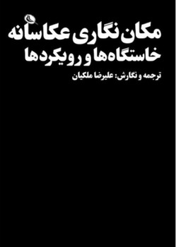 مکان نگاری عکاسانه خاستگاه ها و رویکردها | مرکز فرهنگی آبی