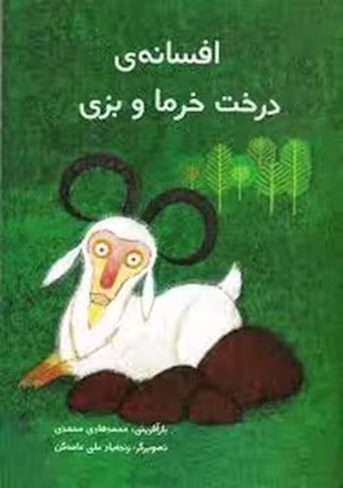 افسانه‌ی درخت خرما و بزی | مرکز فرهنگی آبی