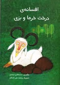 افسانه‌ی درخت خرما و بزی | مرکز فرهنگی آبی