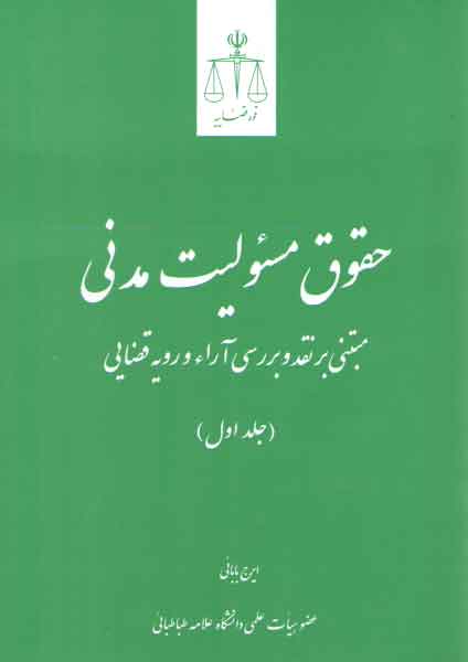 خرید کتاب حقوق مسئولیت مدنی مبتنی بر نقد و بررسی آراء و رویه قضایی (جلد 1) — کتابسرای طه