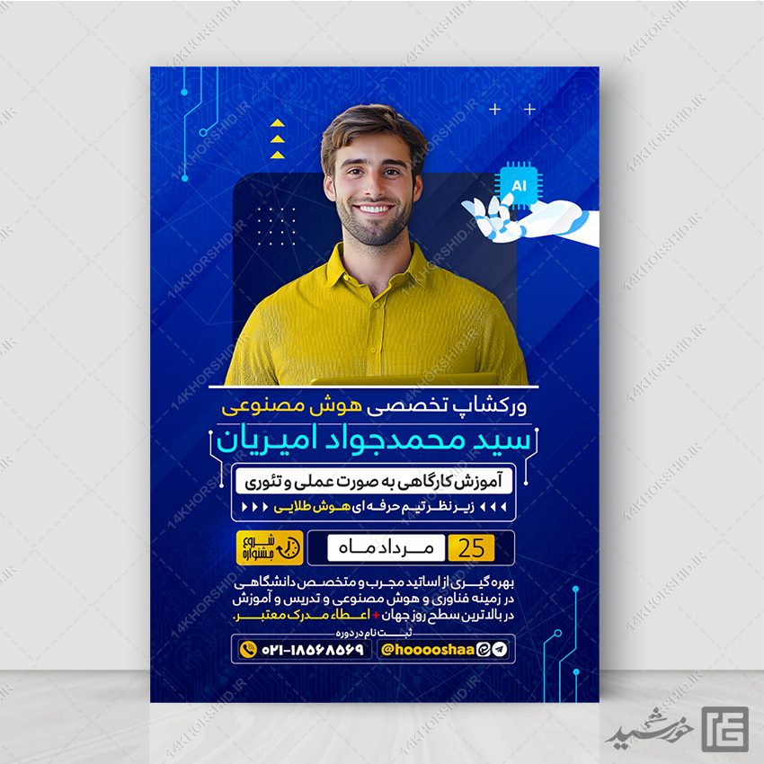 طرح پوستر ورکشاپ تخصصی هوش مصنوعی لایه باز