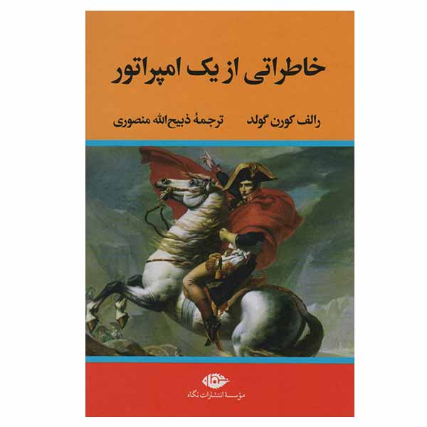 کتاب خاطراتی از یک امپراتور اثر رالف کورن گولد نشر نگاه