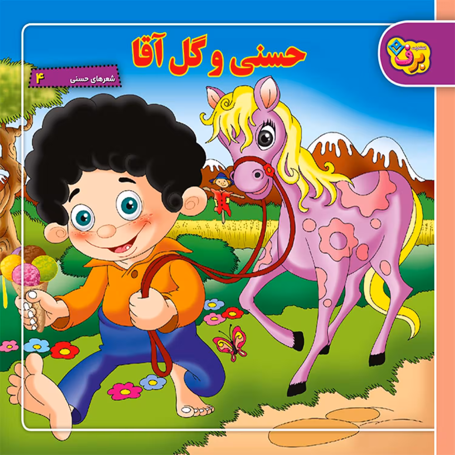 کتاب شعرهای حسنی ۴ حسنی و گل آقا اثر ناصر کشاورز انتشارات برف