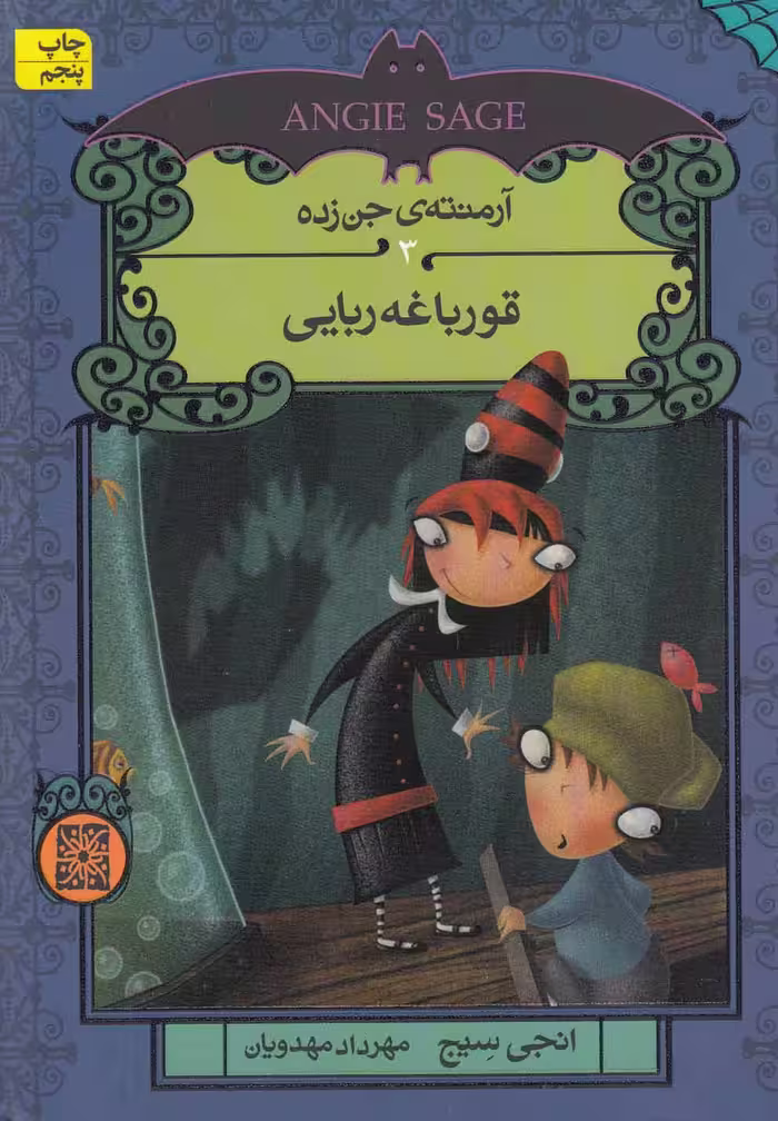 کتاب آرمنته جن زده اثر انجی سیج ترجمه مهرداد مهدویان