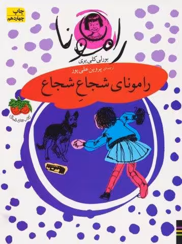 رامونا 3 (رامونای شجاع شجاع)