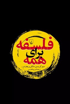 فلسفه برای همه | مرکز فرهنگی آبی