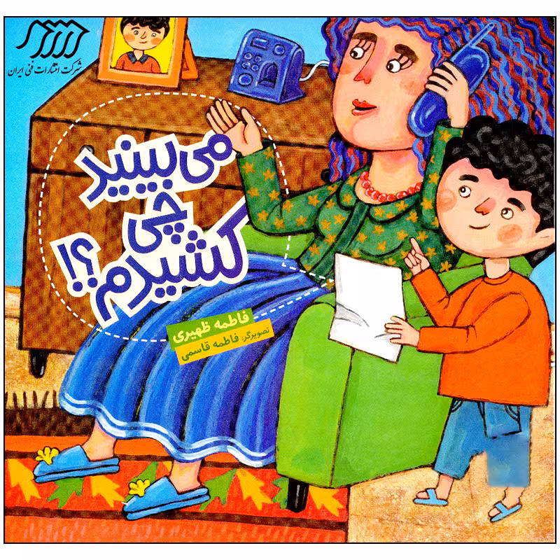 کتاب می بینید چی کشیدم اثر فاطمه ظهیری انتشارات فنی ایران