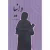 کتاب وانیا اثر بیتا متوسلی داراب انتشارات مظفر