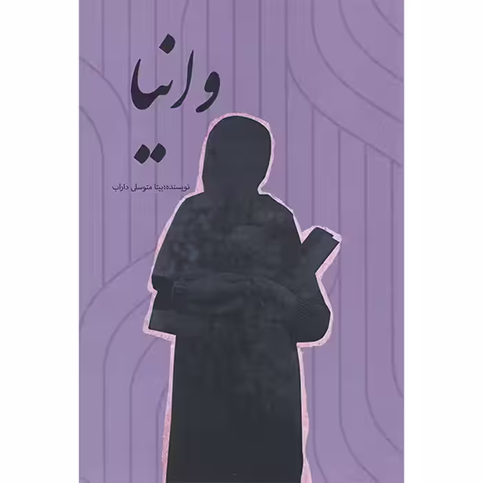 کتاب وانیا اثر بیتا متوسلی داراب انتشارات مظفر