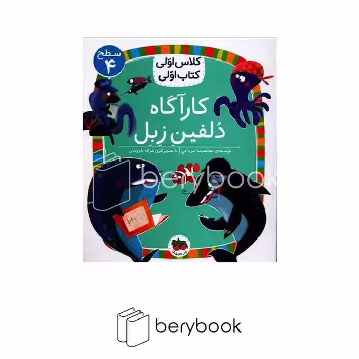 افق / کلاس اولی کتاب اولی / کارآگاه دلفین زبل / سطح 4