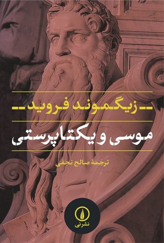 خرید کتاب موسی و یکتاپرستی — کتابسرای طه