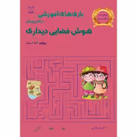 کتاب بازی های آموزشی برای پرورش هوش فضایی دیداری اثر دکتر منیره عابدی نشر یارمانا