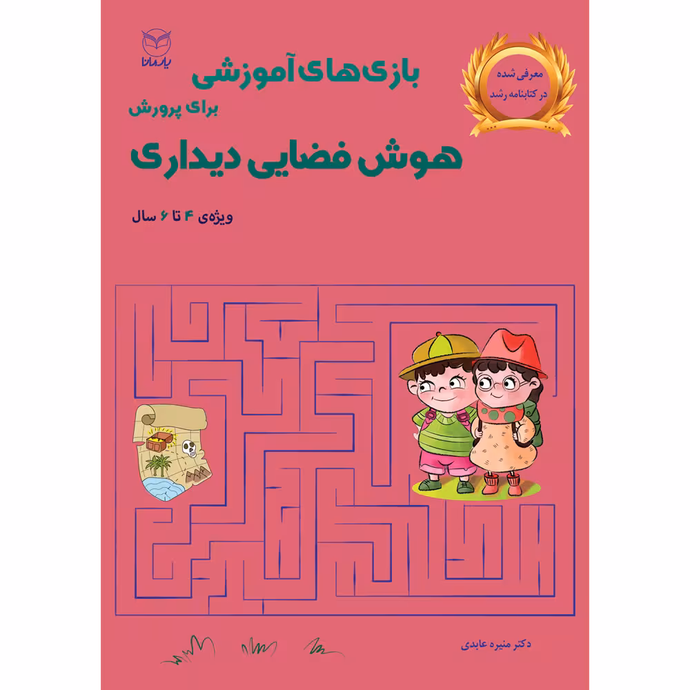 کتاب بازی های آموزشی برای پرورش هوش فضایی دیداری اثر دکتر منیره عابدی نشر یارمانا
