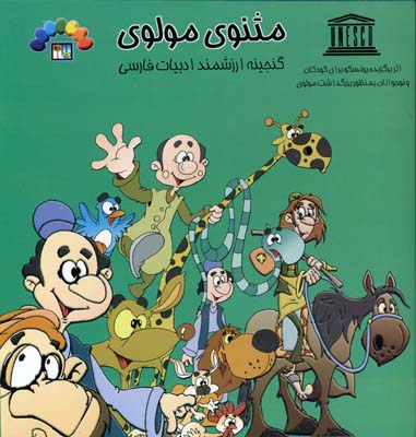 مثنوی مولوی 4 (گنجینه ارزشمند ادبیات فارسی)