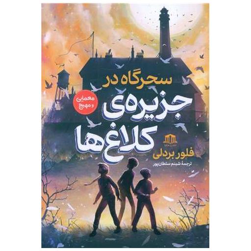 کتاب سحرگاه در جزیره ی کلاغ ها اثر فلوربردلی