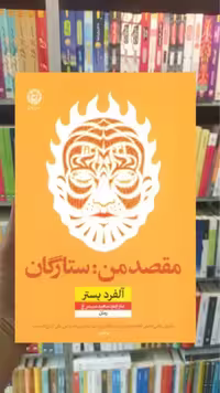 مقصد من : ستارگان نشرنون - بانک کتاب ماندگار-قیمت-خرید-کتاب-کمک-درسی-کنکور-دانشگاهی