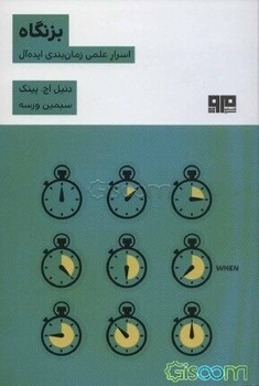 بزنگاه: اسرار علمی زمانبندی ایدهآل | مرکز فرهنگی آبی