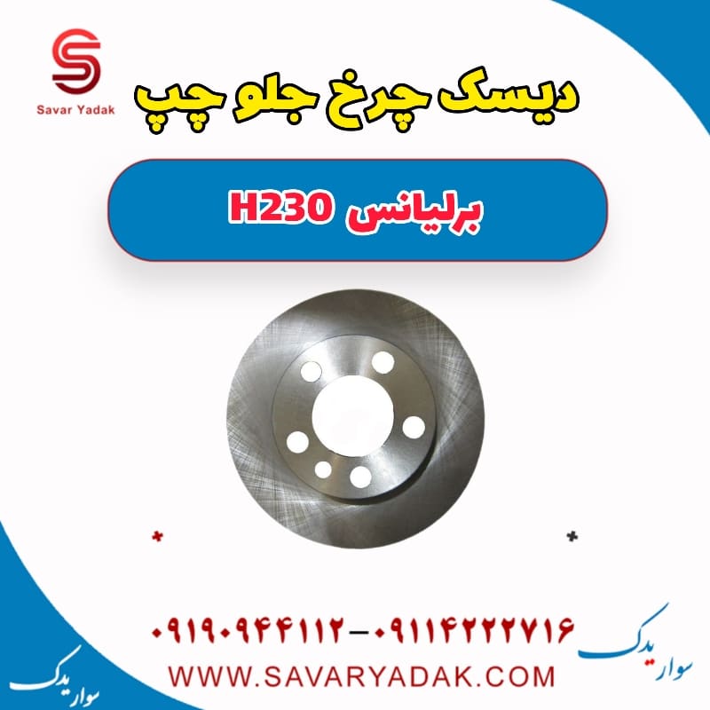 دیسک چرخ جلو چپ برلیانس H230