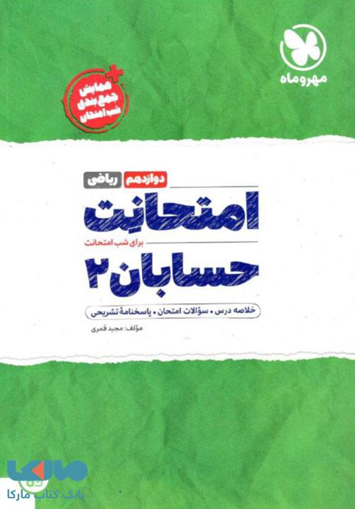امتحانت حسابان دوازدهم مهروماه