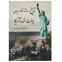 کتاب تاریخ و ساختار سیاسی ایالات متحده اثر بهنام محمدپناه
