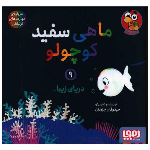کتاب ماهی سفید کوچولو (9)(دریای زیبا)(خشتی) اثر خیدوفان خنختن