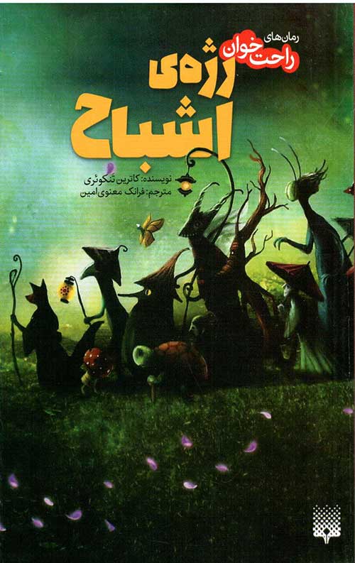 رمان های راحت خوان (رژه اشباح)