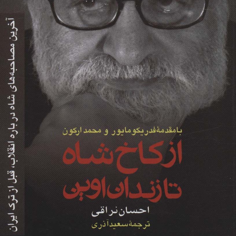 از کاخ شاه تا زندان اوین