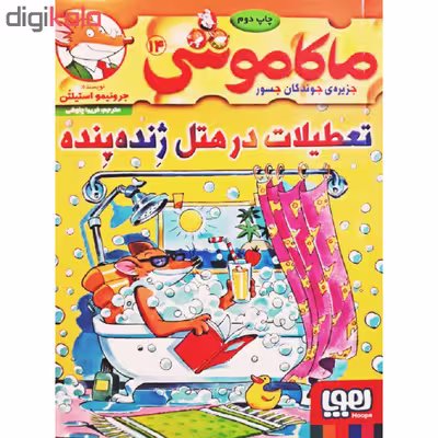 کتاب ماکاموشی 14 اثر جرونیمو استیلتن انتشارات هوپا