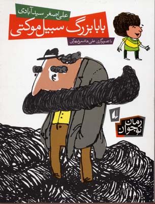 بابابزرگ سبیل موکتی(رماننوجوان)افق ^$$