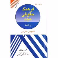 فرهنگ حقوقی مجد با تلفظ انگلیسی - فارسی (ویرایش جدید)