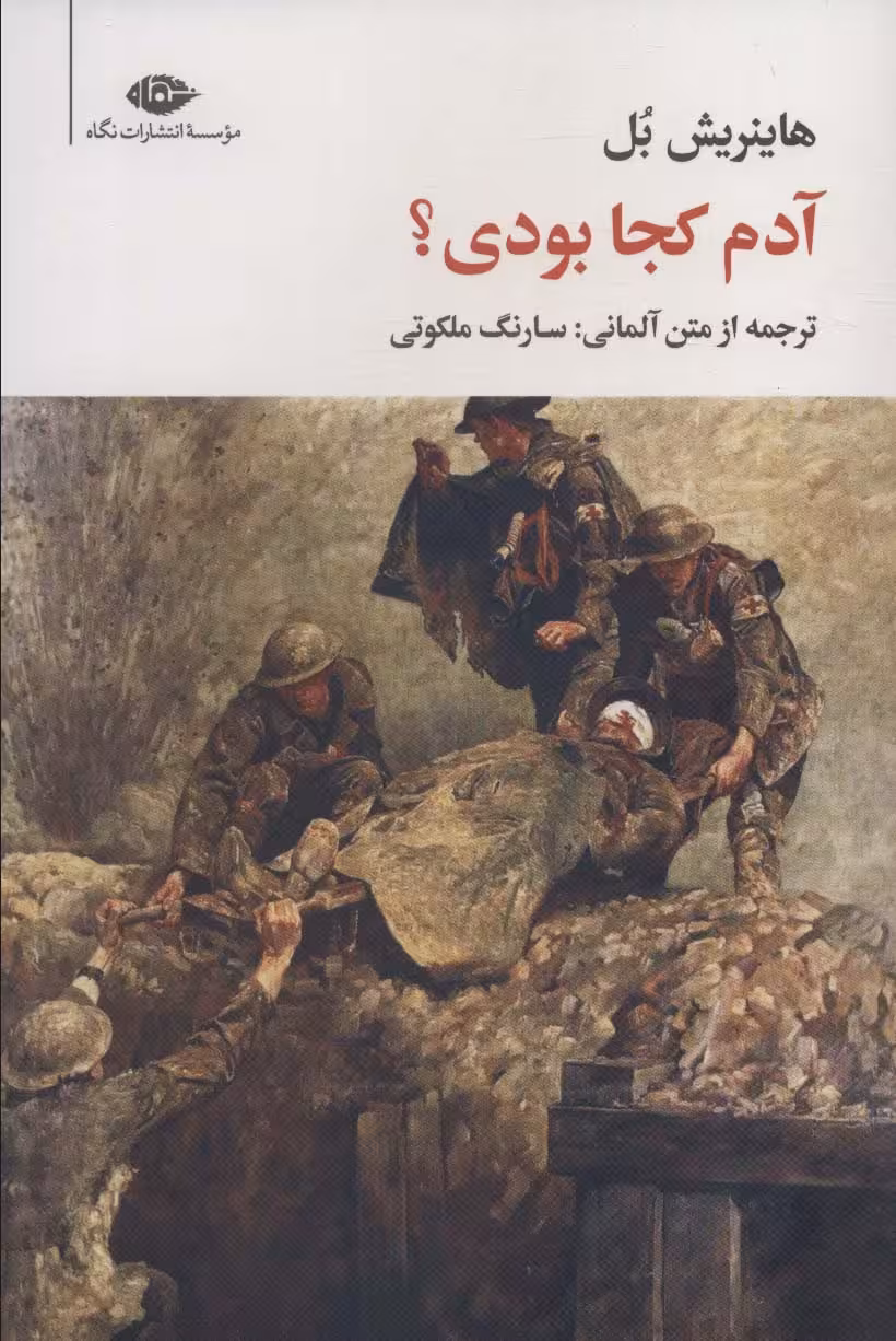 آدم کجا بودی؟ (مجموعه آثار 7) - ناشربوک | خرید آنلاین کتاب
