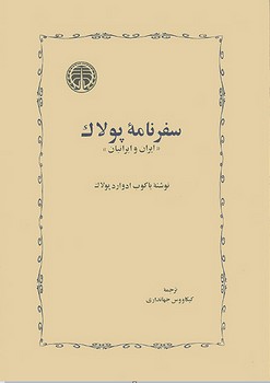 سفرنامهی پولاک | مرکز فرهنگی آبی