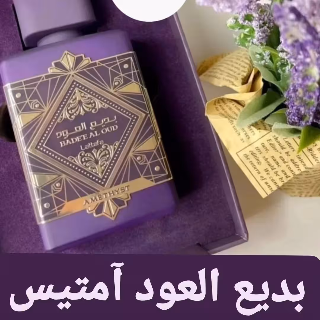 ادکلن بدیع العود آمتیست برند لطافه