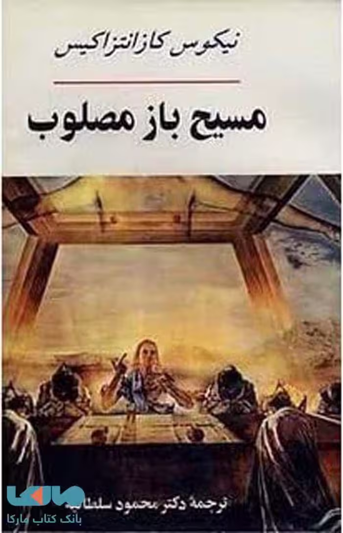 مسیح باز مصلوب نشر جامی