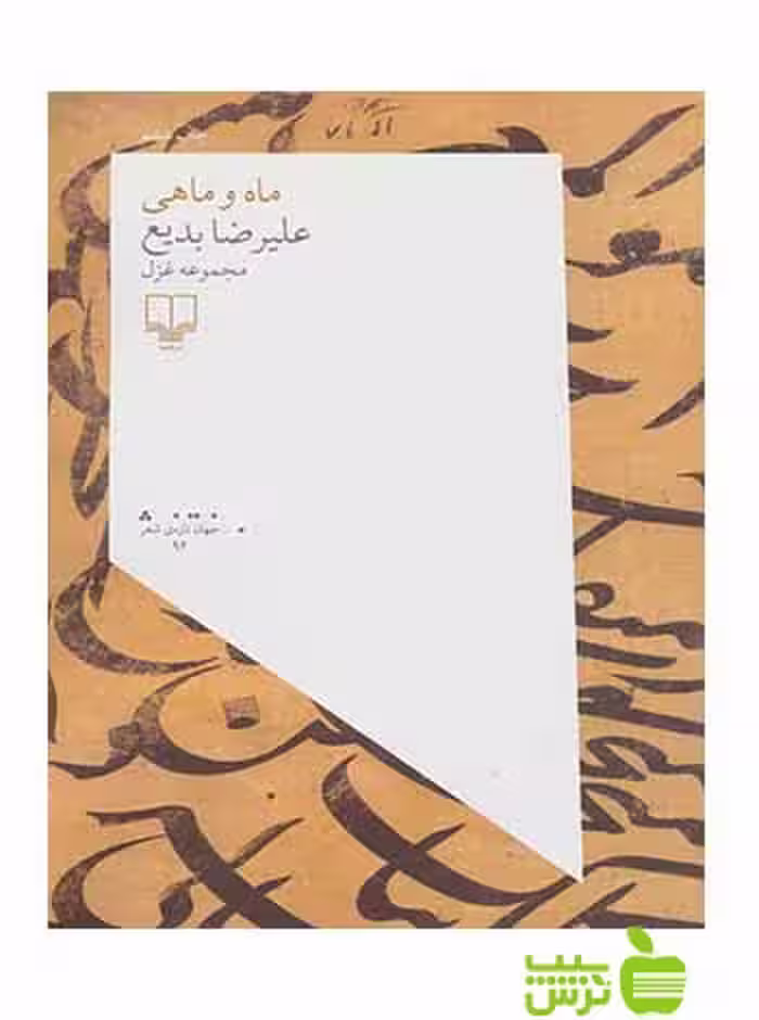 ماه و ماهی علیرضا بدیع چشمه - سیب ترش - SibTorsh علیرضا بدیع