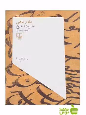 ماه و ماهی علیرضا بدیع چشمه - سیب ترش - SibTorsh علیرضا بدیع