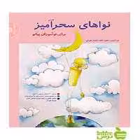 نواهای سحرآمیز برای نوآموزان پیانو تهرانی سرود - سیب ترش - SibTorsh تخفیف ویژه