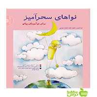 نواهای سحرآمیز برای نوآموزان پیانو تهرانی سرود - سیب ترش - SibTorsh تخفیف ویژه