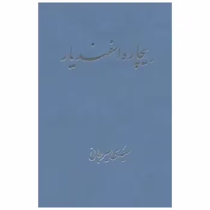 کتاب بیچاره اسفندیار اثر سعیدی سیرجانی