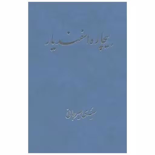 کتاب بیچاره اسفندیار اثر سعیدی سیرجانی